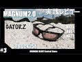 レビュー#3【サバゲー】ゲイターズ GATORZ MAGNUM2.0 シューティンググラス in ROCK254 モニグロ with P226 SIG
