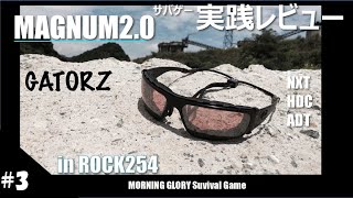 レビュー#3【サバゲー】ゲイターズ GATORZ MAGNUM2.0 シューティンググラス in ROCK254 モニグロ with P226 SIG