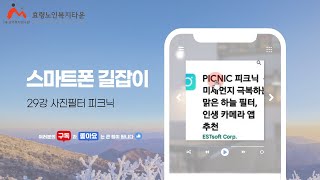 스마트폰길잡이 29강 사진필터 피크닉