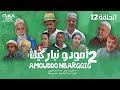 أمودو نباركيك الجزء الثاني الحلقة الثانية عشر والأخيرة Amouddo Nbarggig Ep 12 أمودو نباركيك الجزء الثاني الحلقة الثانية عشر والأخيرة Amouddo Nbarggig Ep 12