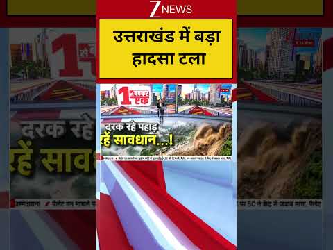 Uttarakhand News: उत्तराखंड में बड़ा हादसा टला | Breaking News | Rudraprayag | Mandakini River
