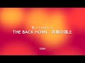 歌ってみました THE BACK HORN:赤眼の路上