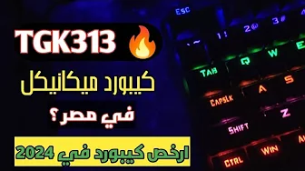 كيبورد ميكانيكي رخيص مراجعه كيبورد تي داجر T-dagger TGK313