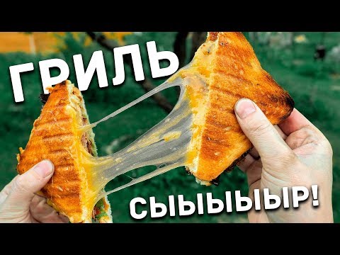 Видео: РЕЦЕПТ ОТ 1 ЛИЦА! Гриль-сендвич на углях!