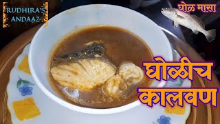 shorts घोळ मास्याचे कालवण RudhirasAndaaz JewFish Cury Recipe COOK WITHME Non Vegetarian Kitchen