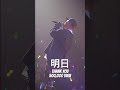 「明日」500,000回再生突破🥳✨たくさん聴いて頂きありがとうございます☺️引き続き、愛してください🎧♡ #歌詞動画 #オリジナル曲 #music