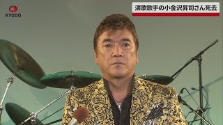 【速報】演歌歌手の小金沢昇司さん死去 喉のスプレーCMで人気、65歳