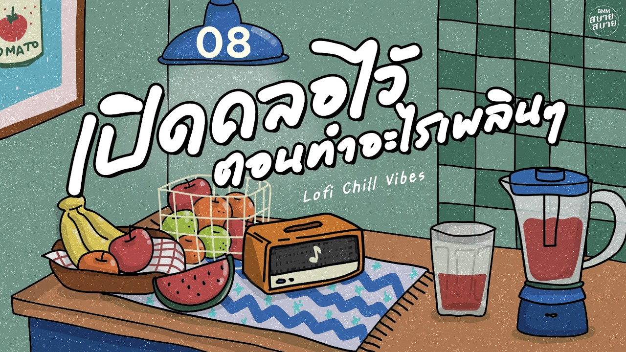 #เพลงบรรเลงเพราะๆ เปิดคลอไว้ ตอนทำอะไรเพลินๆ | Lo-Fi Chill Vibes