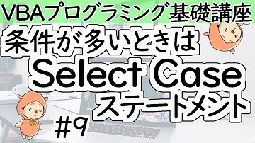 Select Caseステートメント【VBAプログラミング基礎講座＃９】