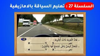 شرح السلسلة 27: باللغة الأمازيغية تشلحيت للمبتدئينتعليم_السياقة_بالأمازيغية2022