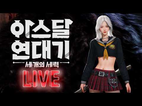 [아스달연대기] NO패키지서버!! 막힐때 까지 쭉 달려 봅시다(26.07.16목요일 다시보기) thumbnail