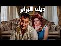 حصريا فيلم ديك البرابر بطوله فاروق الفيشاوي نبيلة عبيد افلام