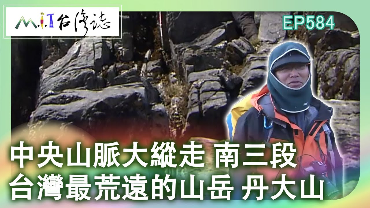 【MIT台灣誌 #584】中央山脈大縱走 南三段~台灣最荒遠的山岳 丹大山_20130817