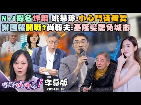 【字幕版】柯文哲聲量探底跑立院！張禹宣：就像投資股票賠錢去公園！溫朗東曝柯IG觀看流量雪崩！翁曉玲拋"總統2輪制"讓尚毅夫搖頭！姚惠珍揭謝國樑六大爭議【狠狠抖內幕 2024.03.06】