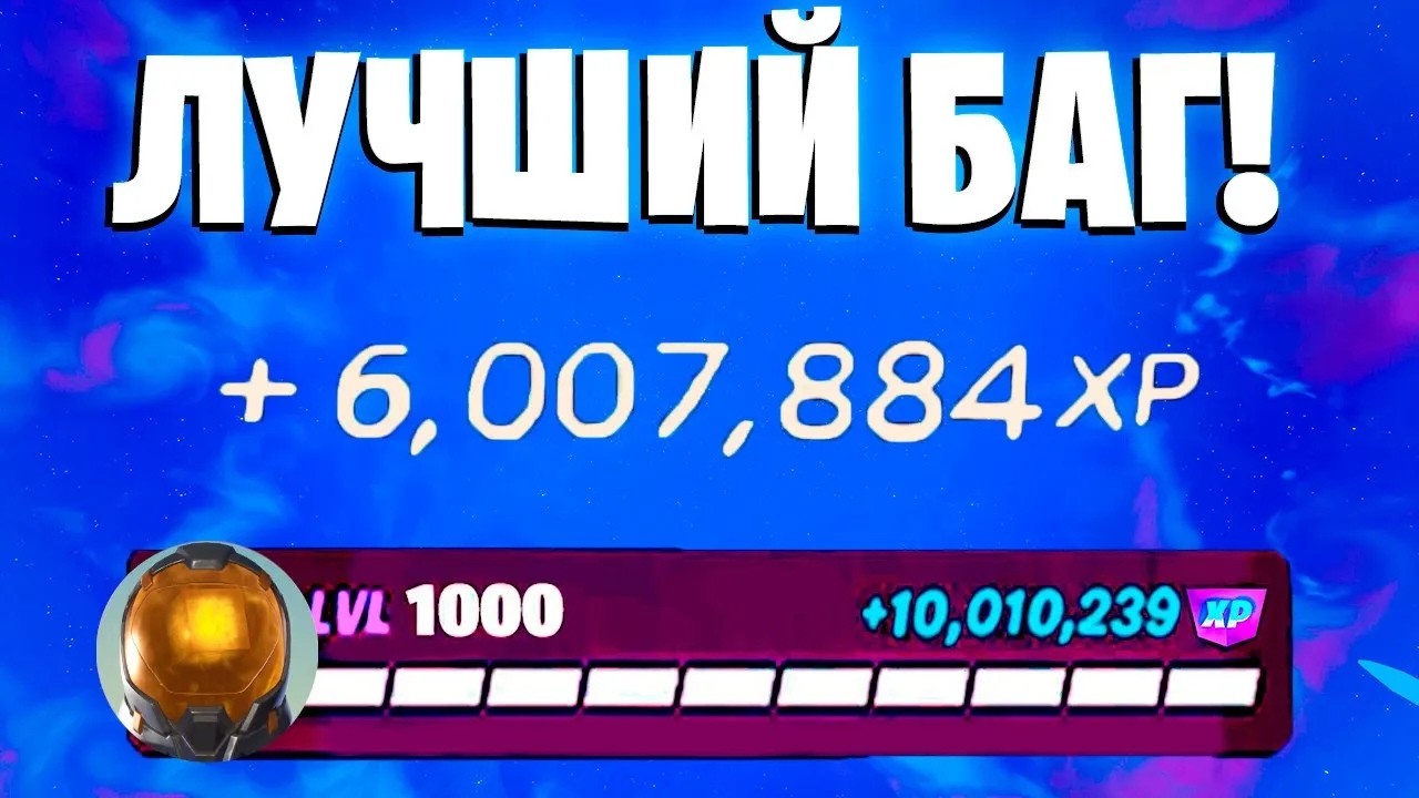 ЛУЧШИЙ БАГ НА ОПЫТ ФОРТНАЙТ! БЫСТРЫЙ ФАРМ ОПЫТА В ФОРТНАЙТ! 