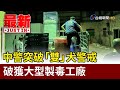 中警突破「雙」犬警戒 破獲大型製毒工廠【最新快訊】