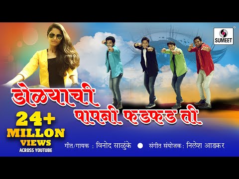 Papni Fadfadti - Marathi Lokgeet - Official Video - Sumeet Music