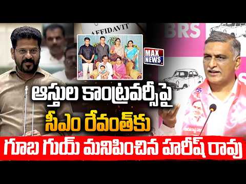 సీఎం రేవంత్ కు గూబ గుయ్ మనిపించిన హరీష్ రావు | Harish Rao Clarity About Rumors in Assets | MAX News