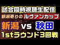 【試合同時視聴生配信】アルビレックス新潟vsブラウブリッツ秋田【ルヴァンカップ1stラウンド3回戦】