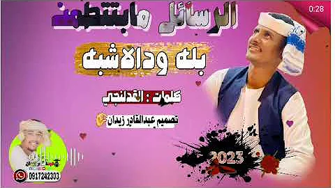 جديد 2023 الفنان بله ودالاشبه الرسائل مابتتطمن الاغنيه التي طال انتظارها 