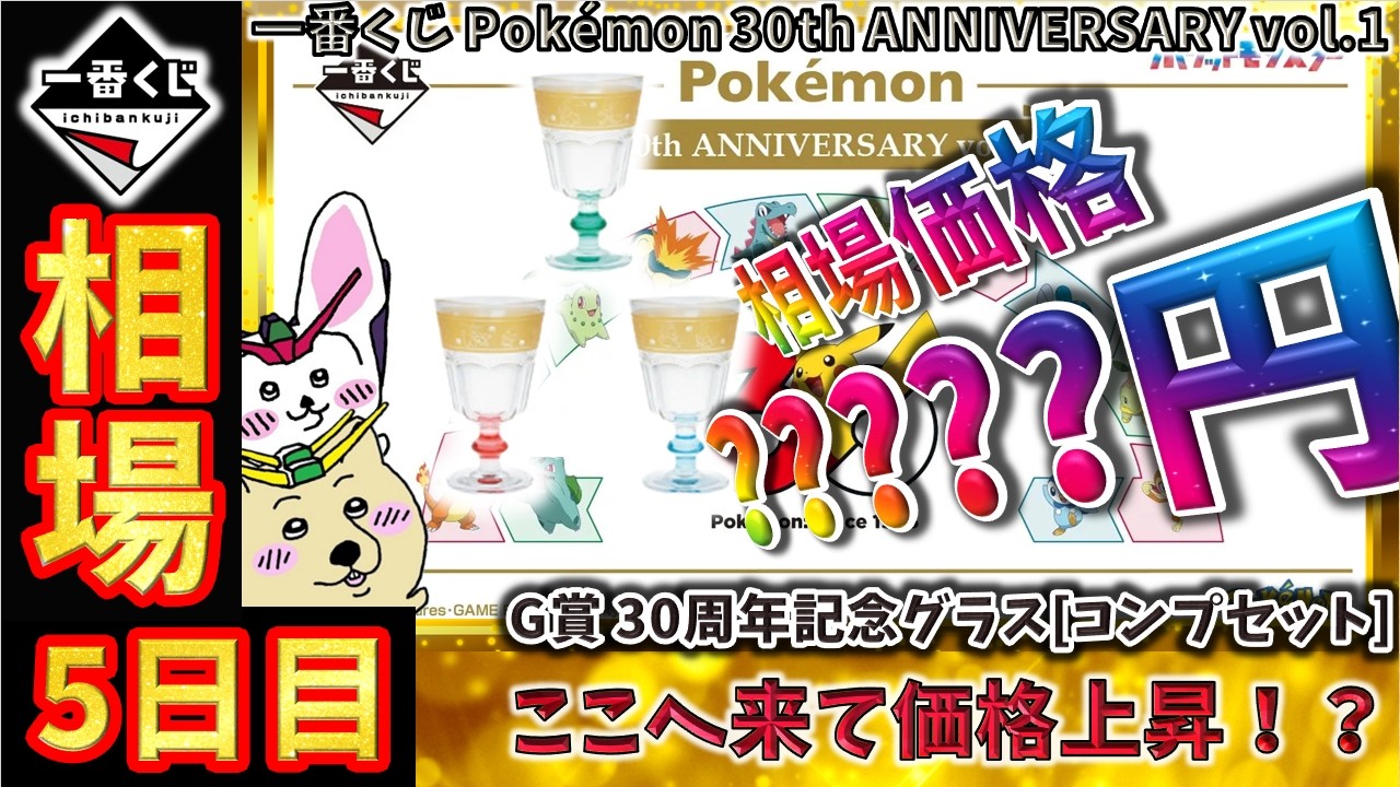 一番くじ 相場情報】5日目『一番くじ Pokémon 30th ANNIVERSARY vol.1