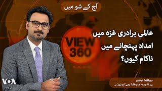 VOA URDU| View 360 | MAY 29 , 2024 | foreign aid to Gaza