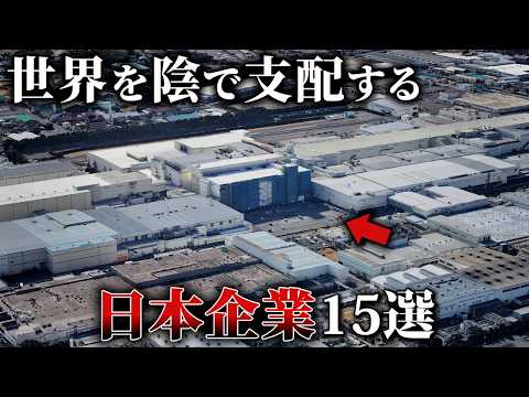 【2025年最新版】世界を影で支配する日本企業15選