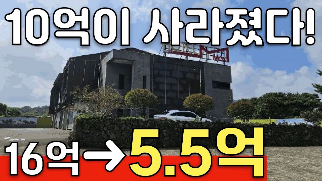 720평의 넓은 토지를 가진 숙박시설이 16억에서 5억대 까지 떨어졌다
