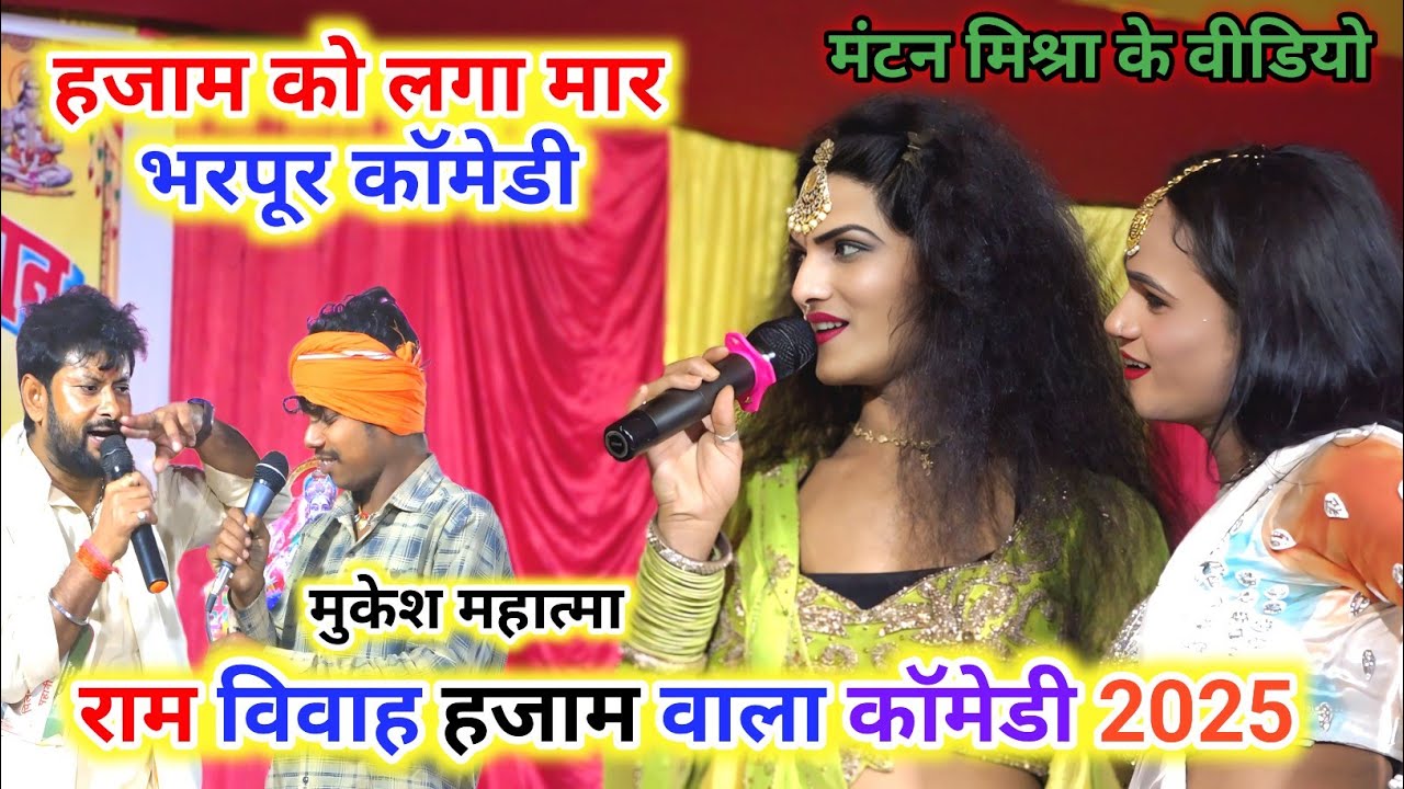 #राम विवाह में हजाम हजामीन वाल कॉमेडी | #Mantan Mishra & #Mukesh Mahatma Ram Vivah Geet