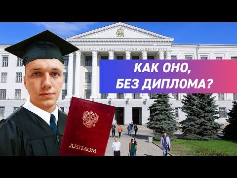 Правда про высшее образование в России! Нужен ли диплом?