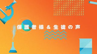 【保護者様&生徒の声】ヒューマンアカデミージュニア サイエンスゲーツ