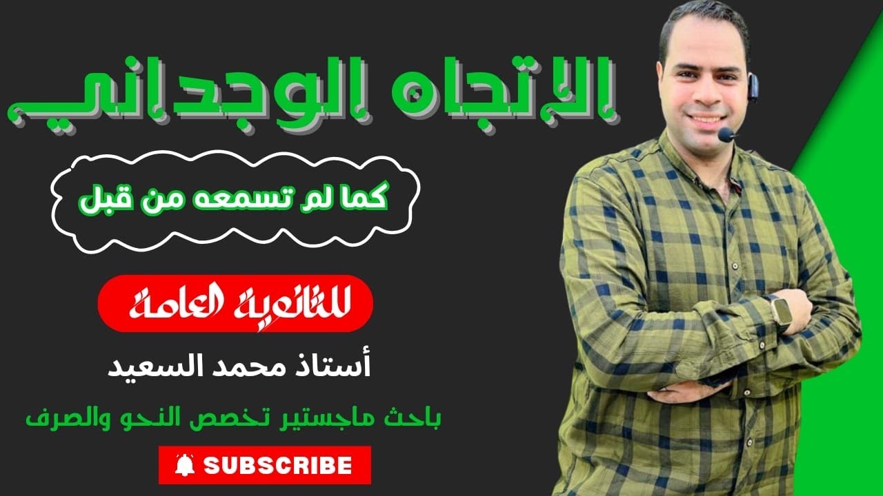 الاتجاه الوجداني بأمتع طريقة| الأدب| الثانوية العامة