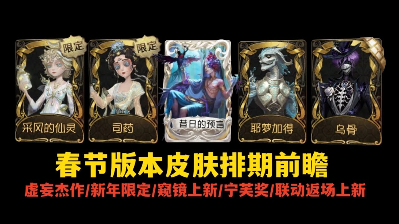【第五人格】2026年春节版本皮肤排期前瞻#第五人格 - YouTube