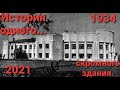 История одного... &quot;скромного&quot; здания. 1934-2021.