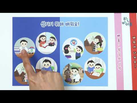 4단원 16과 유치부 공과시연영상 - 6과정 1학기 <strong>하나바이블</strong>