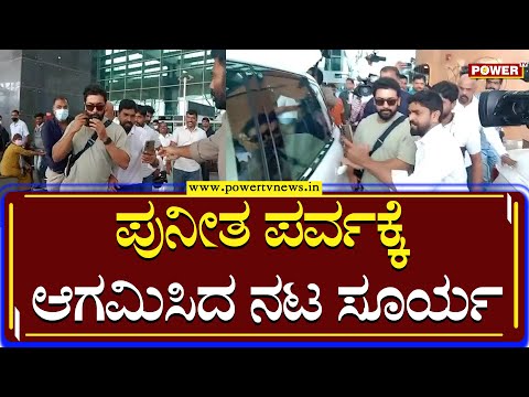 Actor Suriya : ಪುನೀತ ಪರ್ವಕ್ಕೆ ಆಗಮಿಸಿದ ನಟ ಸೂರ್ಯ | Puneeth Rajkumar | Gandhada Gudi | Power TV News