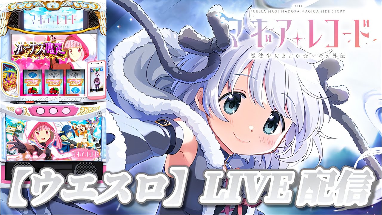 スマスロ マギアレコード 魔法少女まどか☆マギカ外伝】まだまだやれる