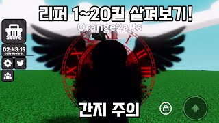 리퍼 페이즈 살펴보기!(슬배)