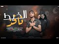 الخبط نافذ جسمها محتوي بيمسكها الملاين غناء مورة الاسطورة اسلام كابو مهرجانات 2025 الخبط نافذ جسمها محتوي بيمسكها الملاين غناء مورة الاسطورة اسلام كابو مهرجانات 2025