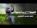من تحت الصفر بدأناها المنشد احمد حسن الاقصري وريتال احمد عمر الهموم ما تبكيني من تحت الصفر بدأناها المنشد احمد حسن الاقصري وريتال احمد عمر الهموم ما تبكيني