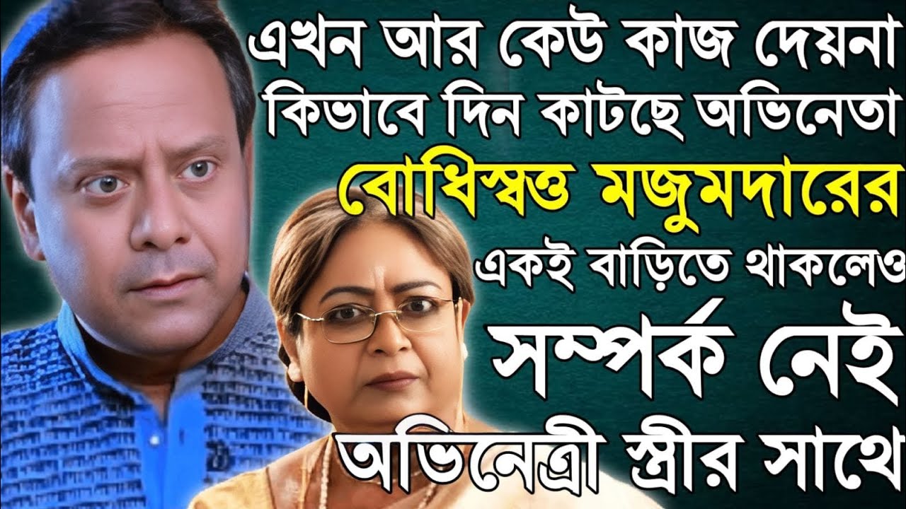 সম্পর্ক নেই অভিনেত্রী স্ত্রীর সাথে, কেমন আছেন এখন অভিনেতা বোধিস্বত্ব মজুমদার?