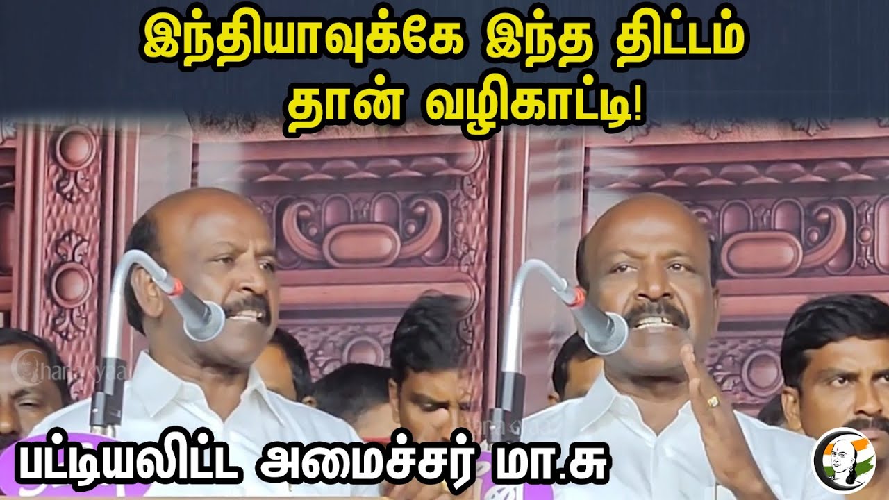 இந்தியாவுக்கே இந்த திட்டம் தான் வழிகாட்டி! பட்டியலிட்ட அமைச்சர் மா.சு |  MaSu Speech On DMK Schemes