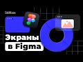 Создаём экраны мобильного приложения в Figma! Интенсив по UX/UI-дизайну