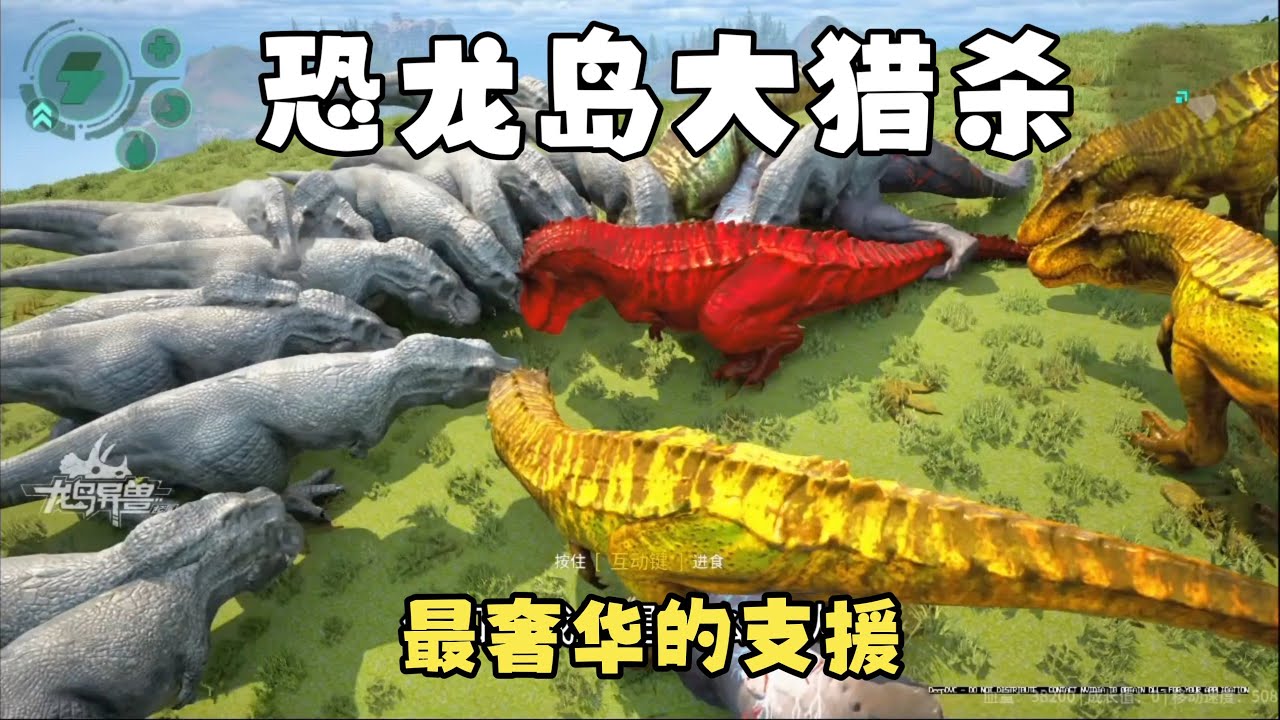 【合集358】龙岛大猎杀：新工厂遇上大仇家，得动用靠山大哥出马才行！！#恐龙岛 #憨豆