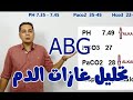 ازاى تقرا غازات الدم HOT TO INTERPRET ABG