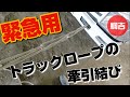 緊急用！トラックロープの牽引結び 【鎖結び】綱吉Tsunayoshi やさしいロープワーク