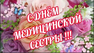 Супер-Поздравление С Днём Медсестры! 12 Мая-Международный День Медицинской Сестры. Видео Открытка!