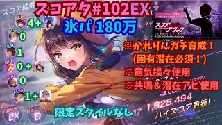 ※被弾運ゲーあり【ヘブバン】スコアタ#102 EX 命吹雪 180万(かれりんガチ育成＆固有潜在必須・共鳴＆潜在アビ使用) 氷パ11T《限定なし・かれりん以外最大1凸》