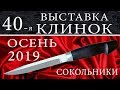 "КЛИНОК" ОСЕНЬ 2019 ОБЗОР 40_й  выставки ножей  Сокольники