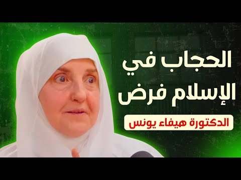 الحجاب: فرض حتى لو لم يذكر حرفيا بالقرآن | د. هيفاء يونس 